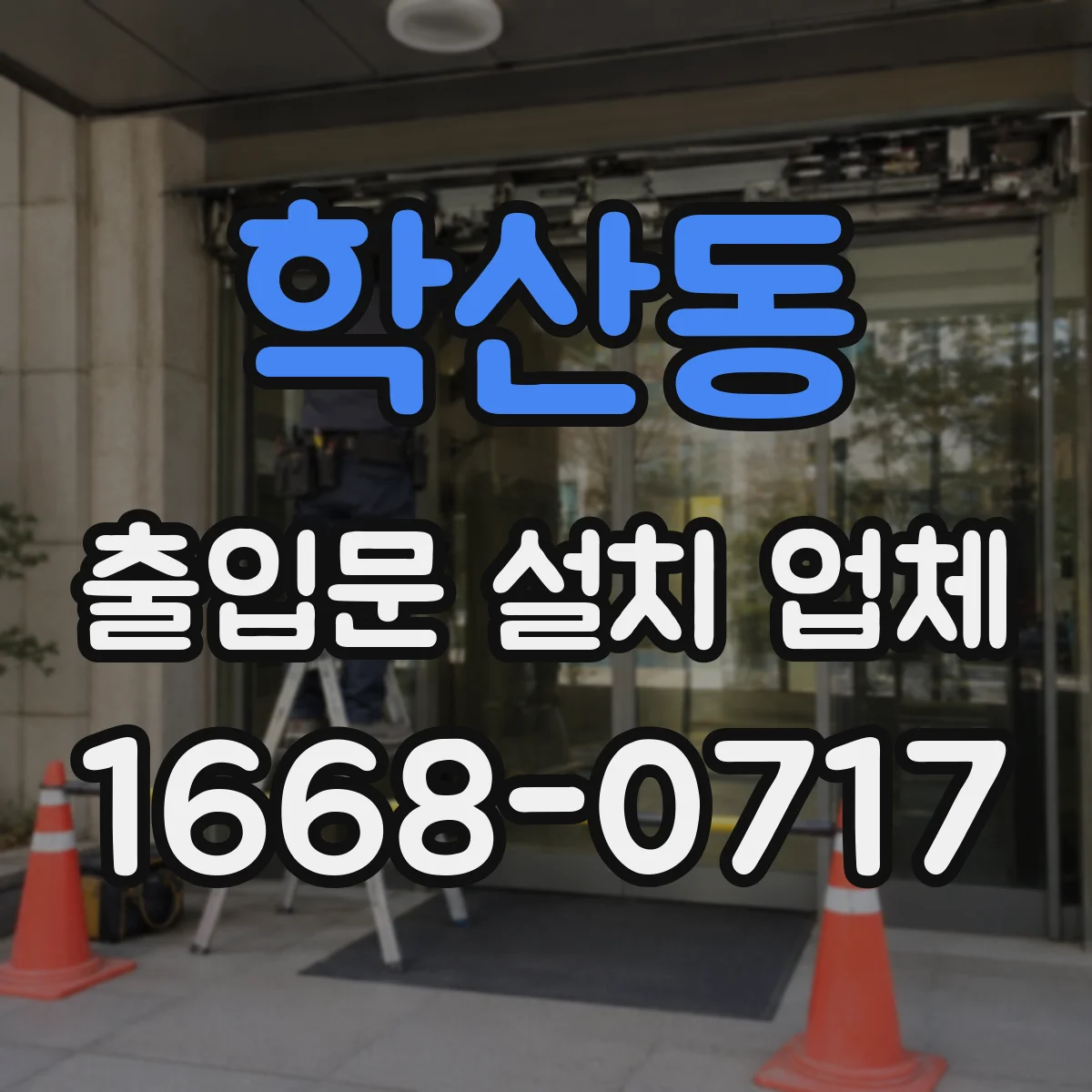 학산동 출입문 설치 업체