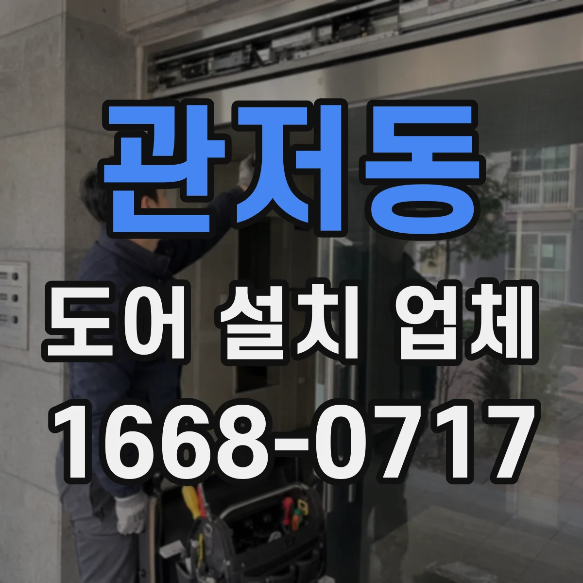 관저동 도어 설치 업체