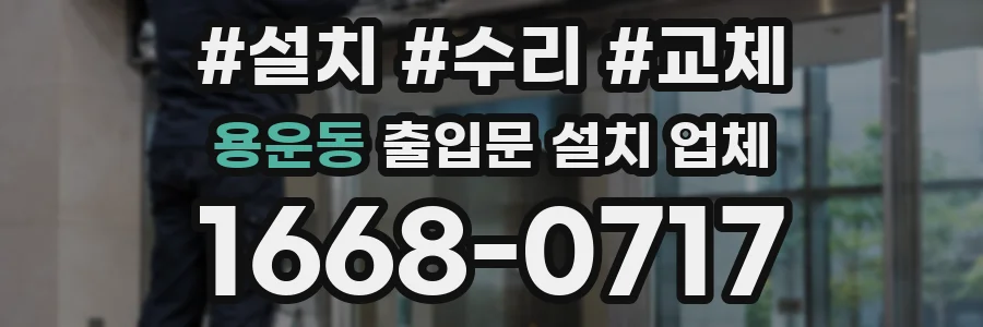 용운동 출입문 설치 업체