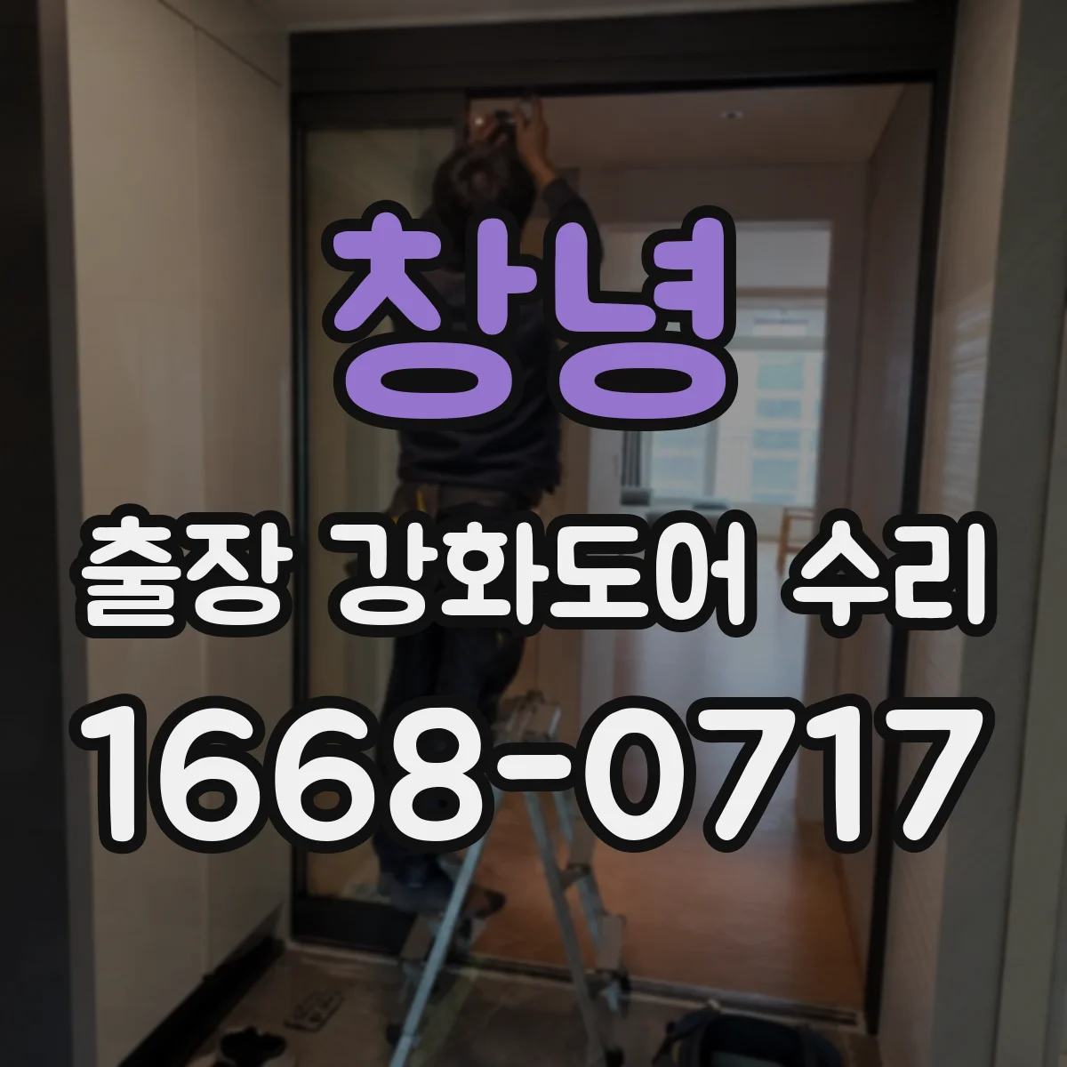 창녕 출장 강화도어 수리