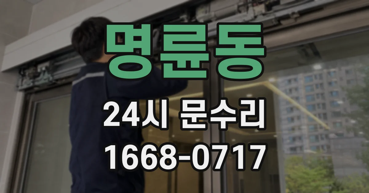 명륜동 24시 문수리