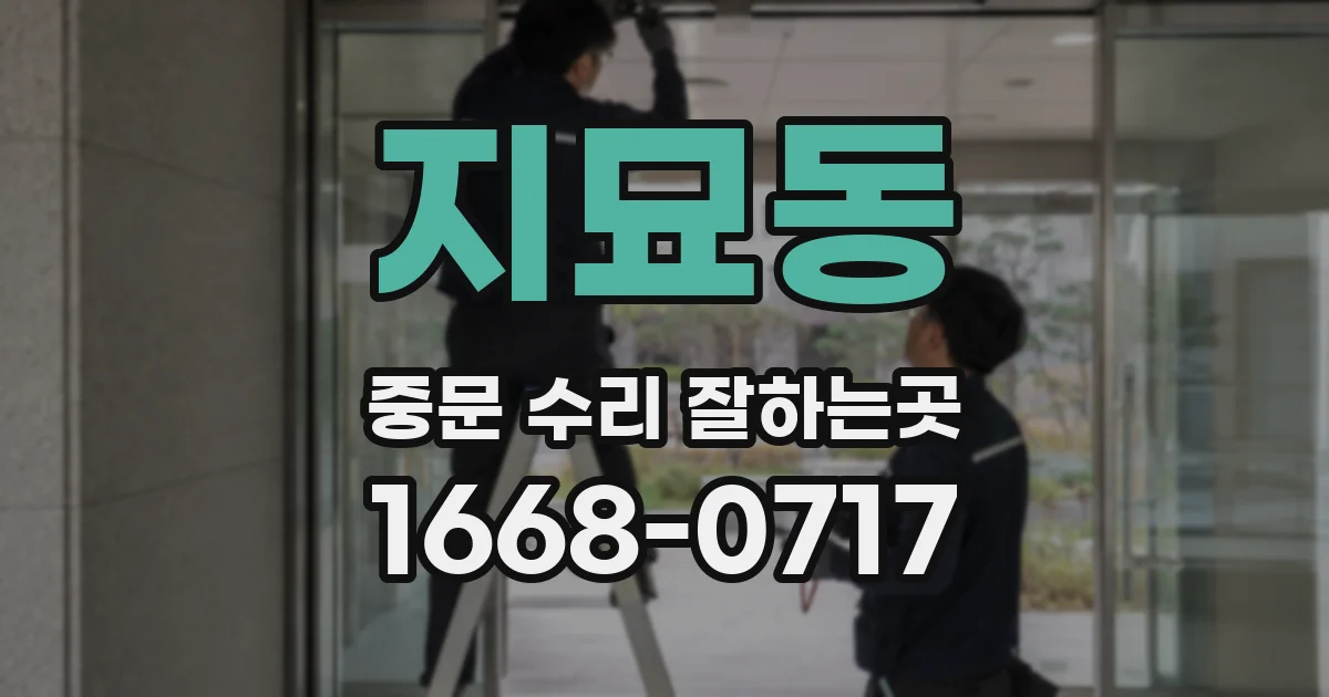 지묘동 중문 수리 잘하는곳