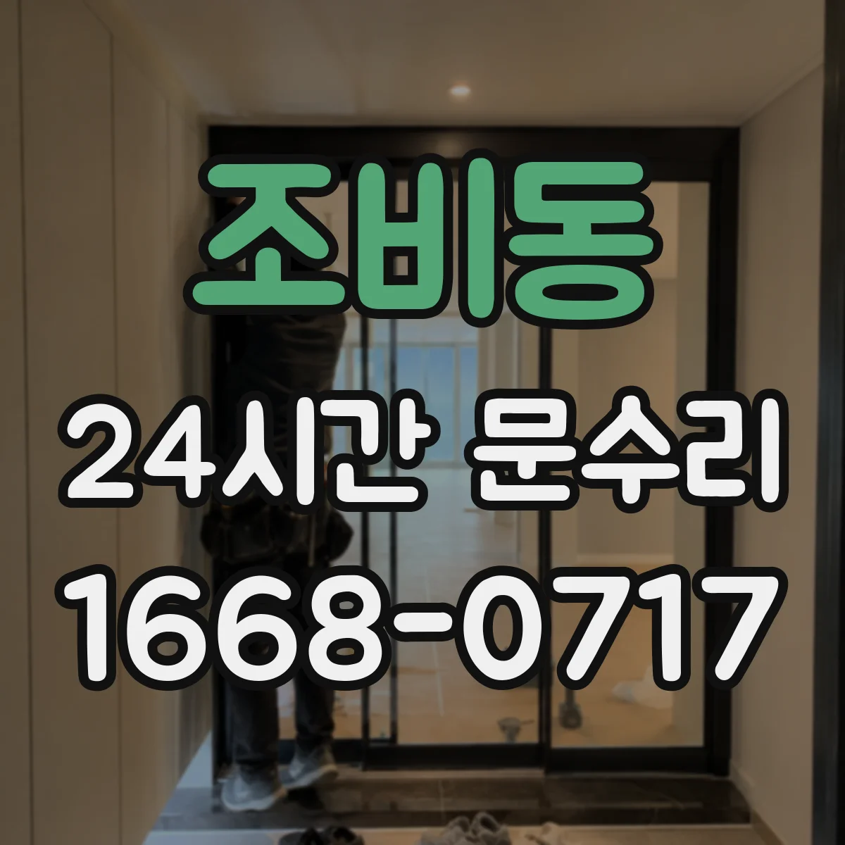 조비동 24시간 문수리