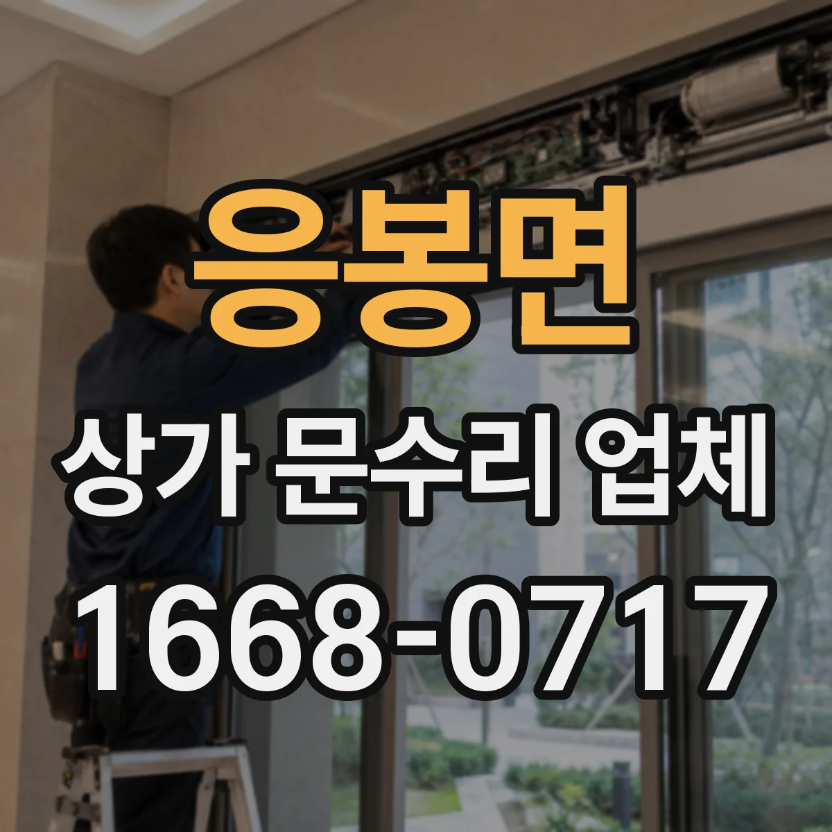 응봉면 상가 문수리 업체