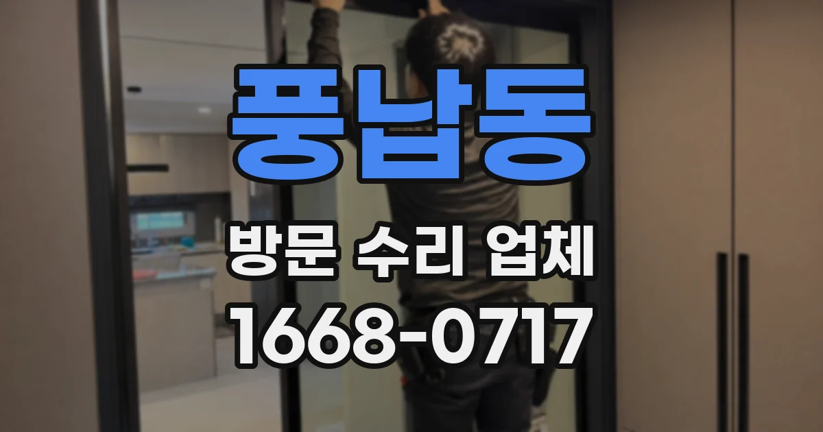 풍납동 방문 수리 업체