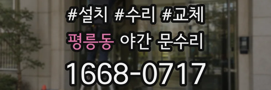 평릉동 야간 문수리