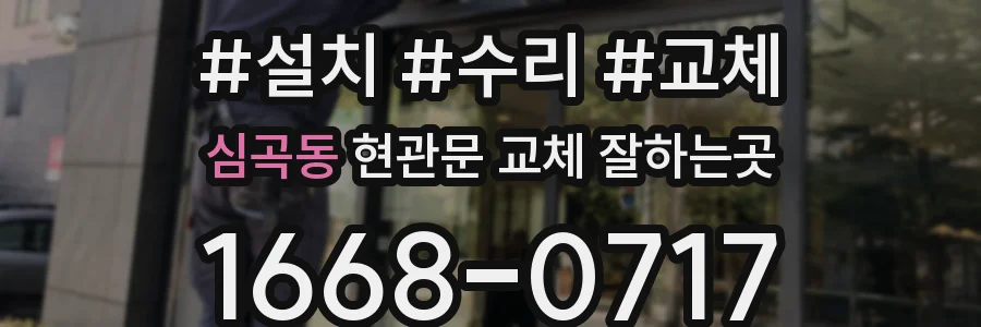 심곡동 현관문 교체 잘하는곳
