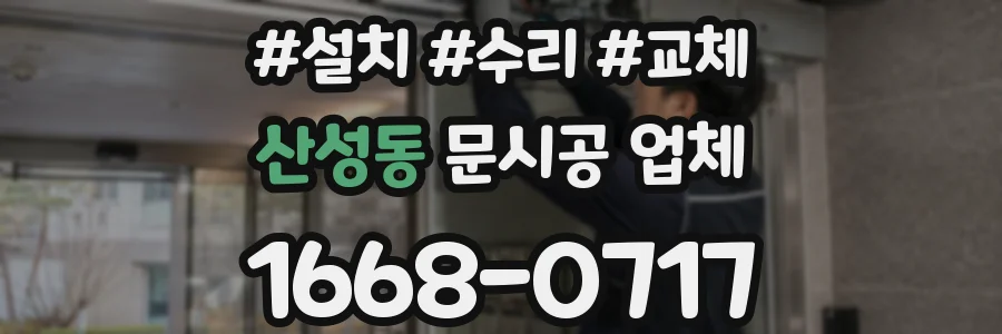 산성동 문시공 업체