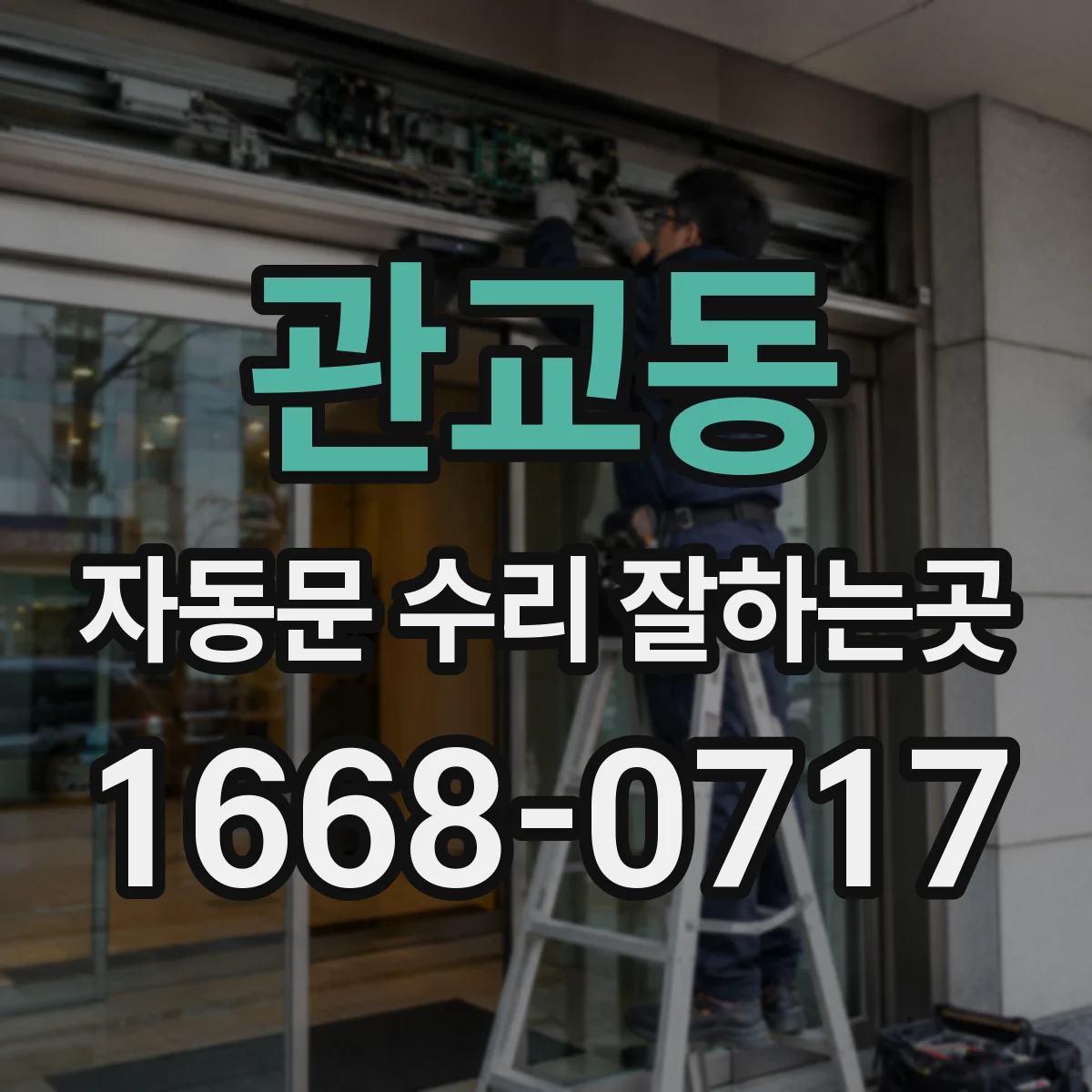 관교동 자동문 수리 잘하는곳