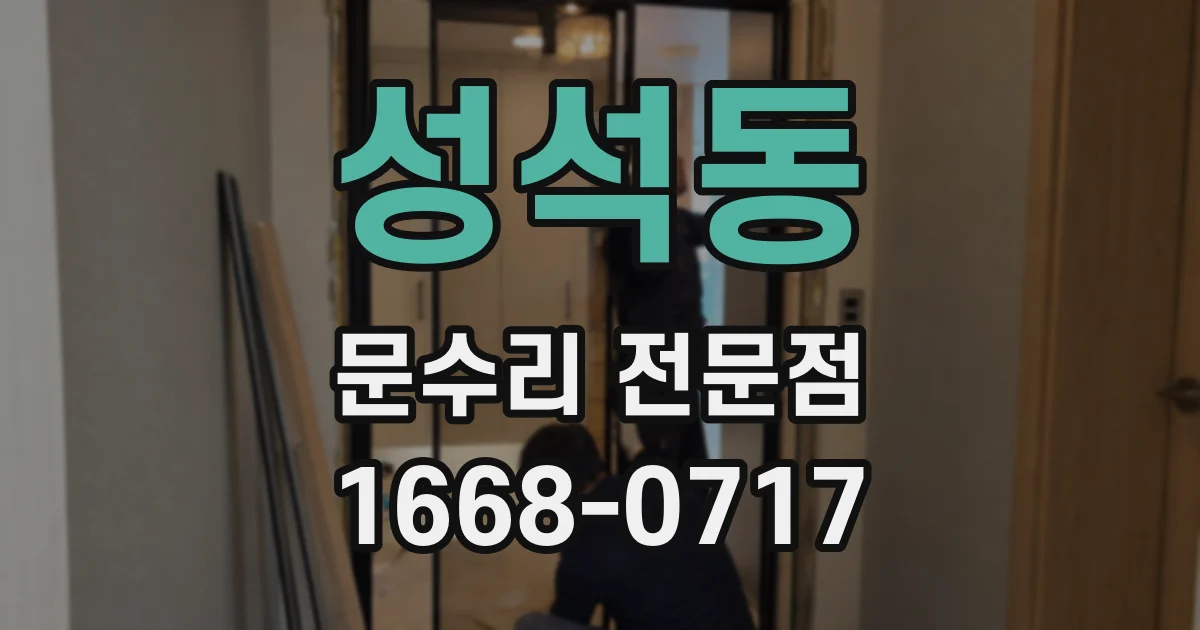 성석동 문수리 전문점