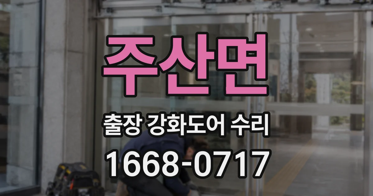 주산면 출장 강화도어 수리