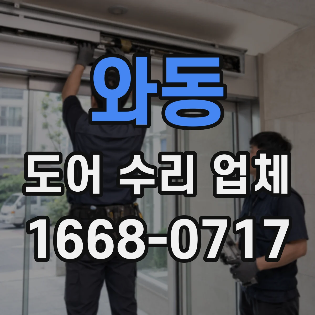 와동 도어 수리 업체 유리도어 교체 작업 가능 범위 기준