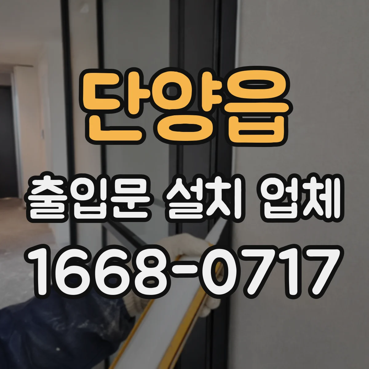 단양읍 출입문 설치 업체