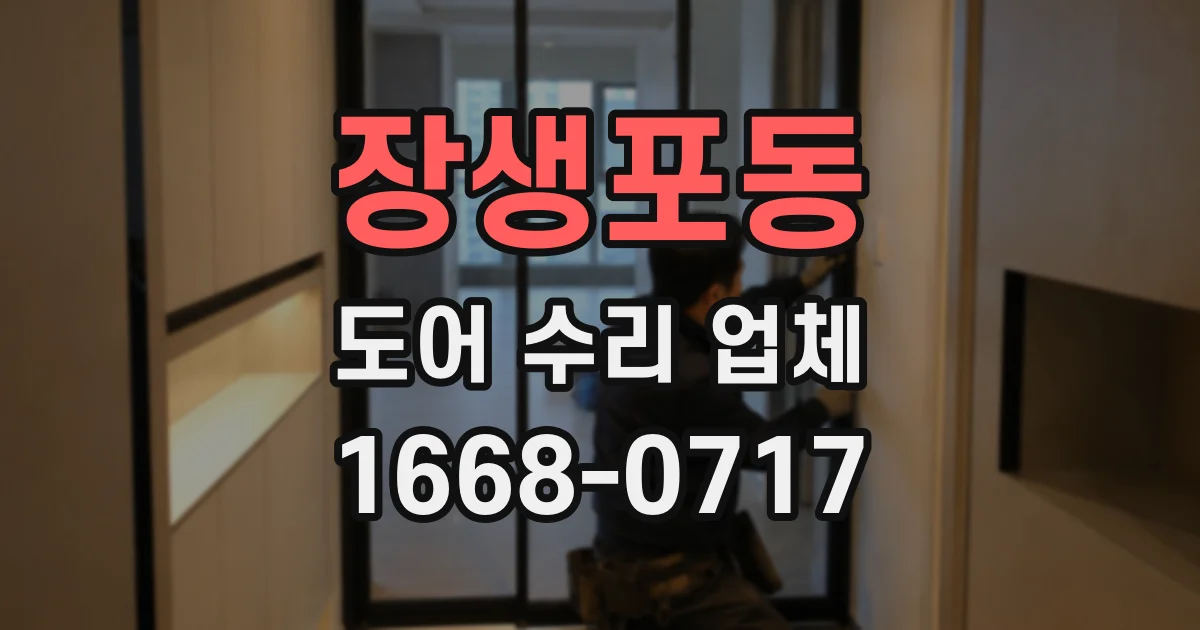 장생포동 도어 수리 업체