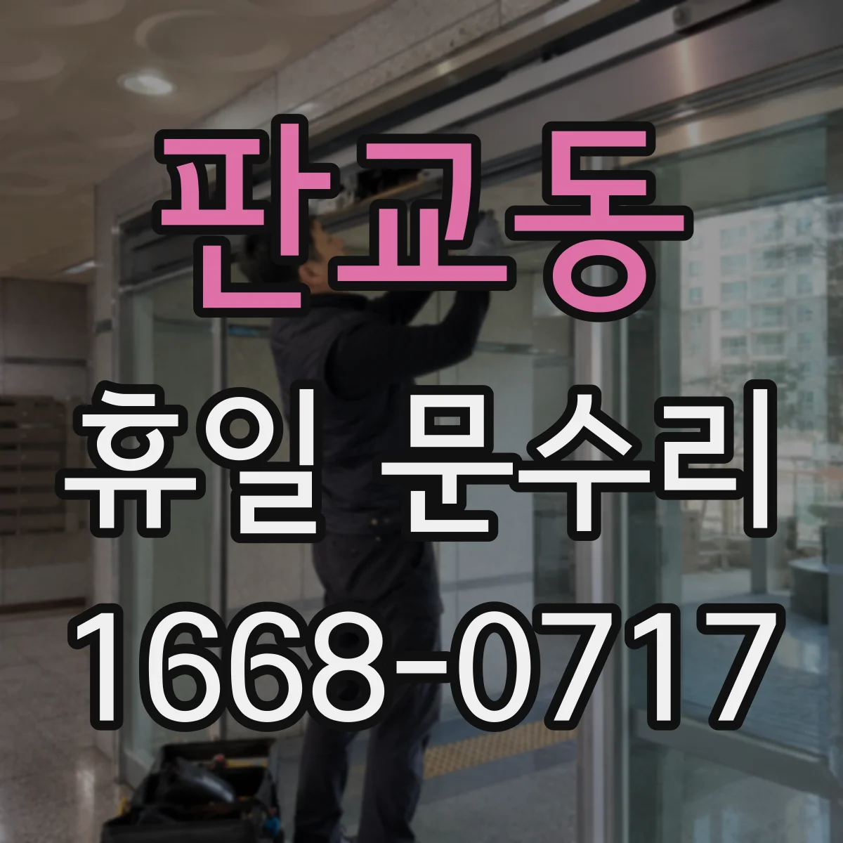 판교동 휴일 문수리