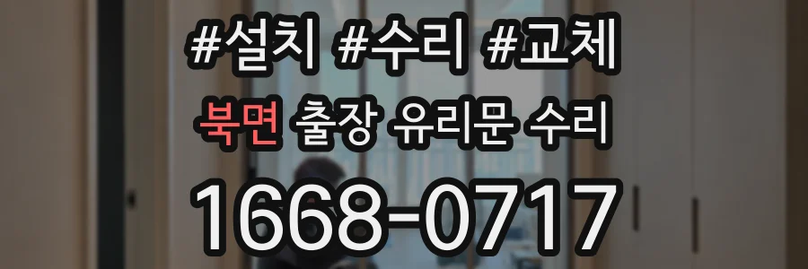 북면 출장 유리문 수리
