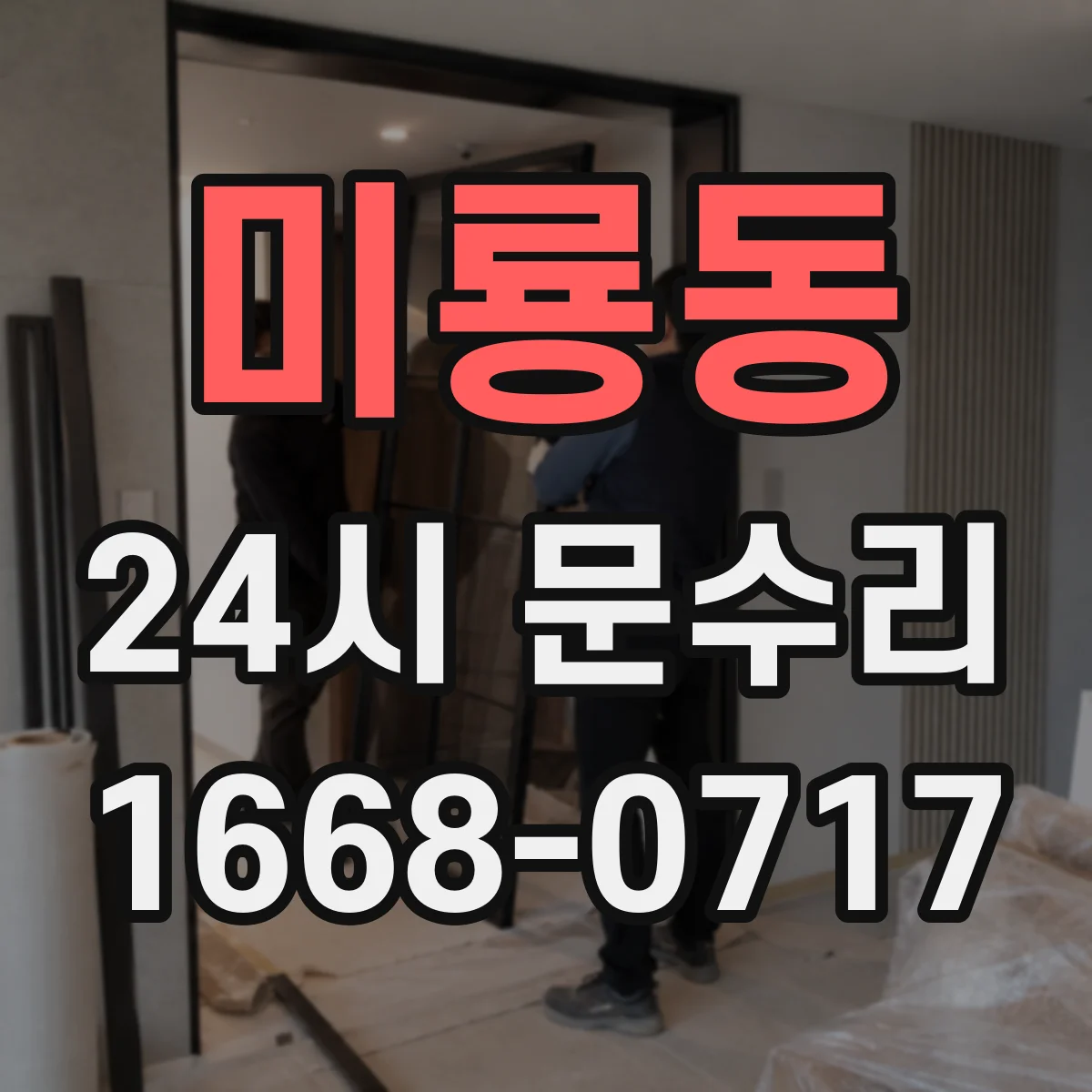 미룡동 24시 문수리