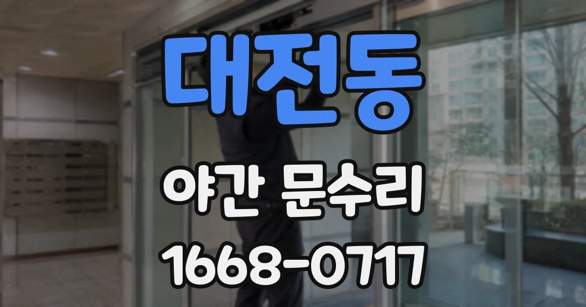 대전동 야간 문수리
