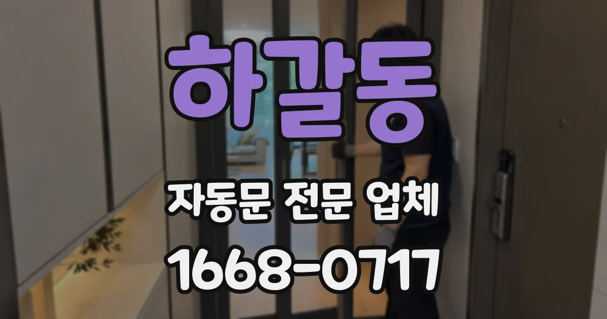 하갈동 자동문 전문 업체