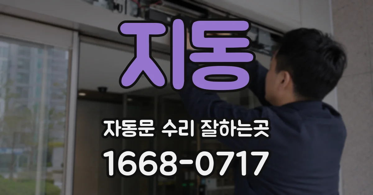 지동 자동문 수리 잘하는곳