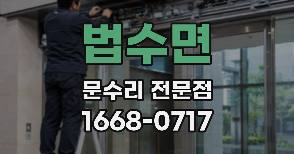 법수면 문수리 전문점