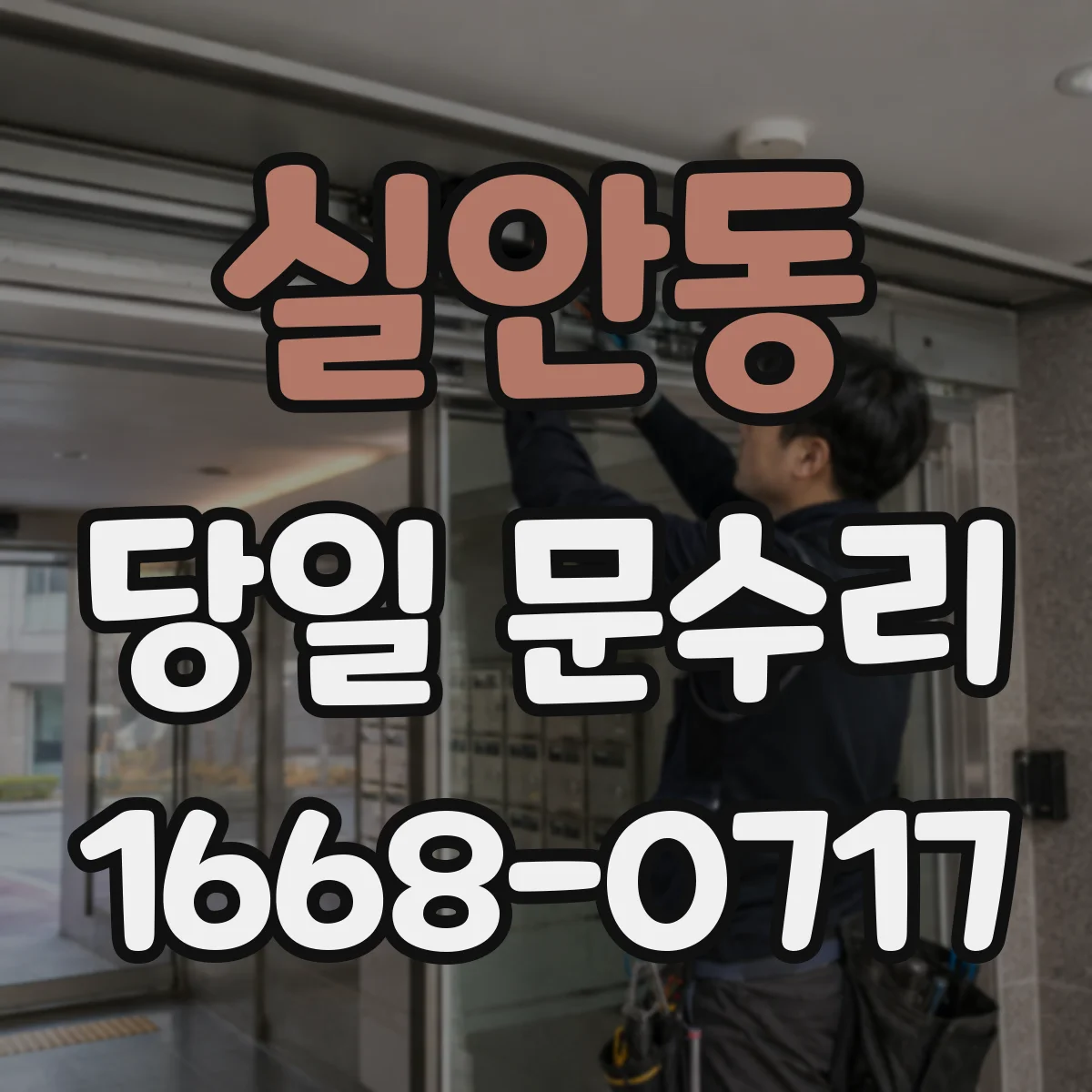 실안동 당일 문수리