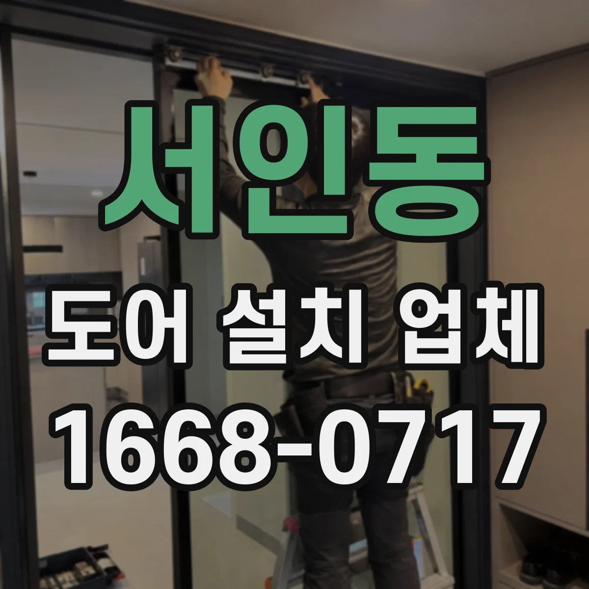 서인동 도어 설치 업체 추가 공사(틀 보강 등) 발생 시 비용 반영