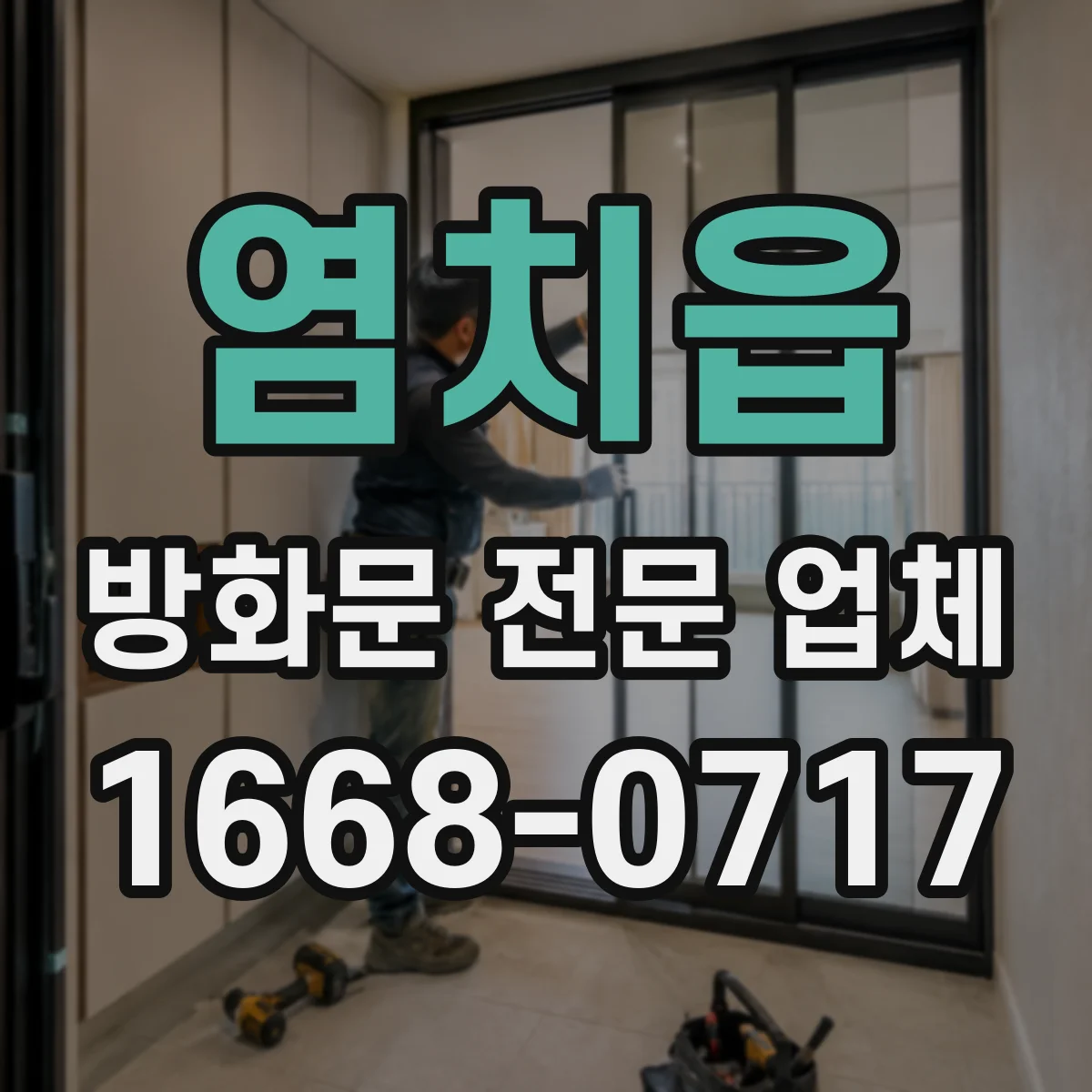 염치읍 방화문 전문 업체