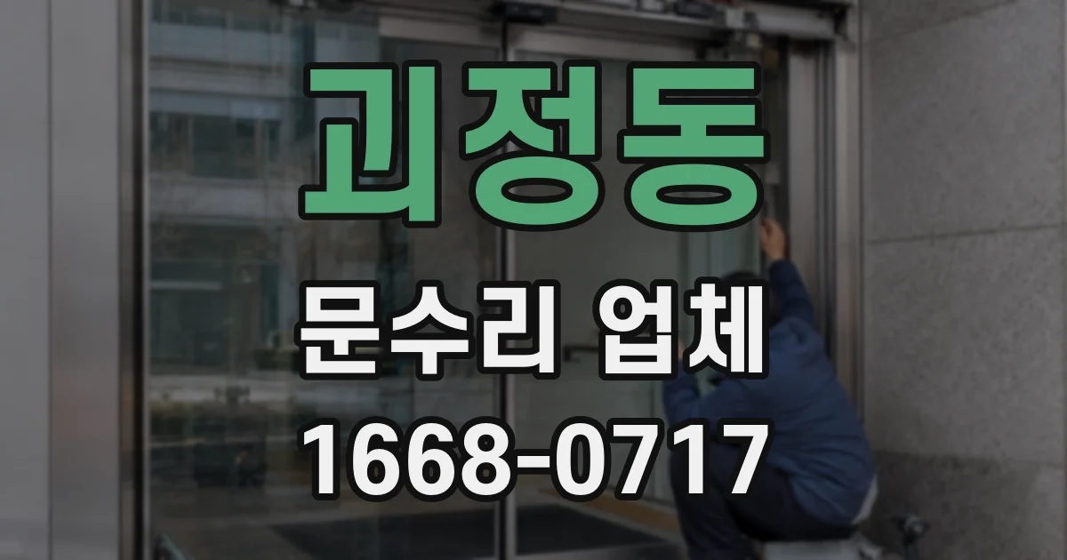 괴정동 문수리 업체