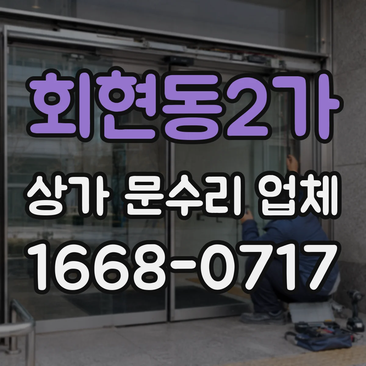 회현동2가 상가 문수리 업체