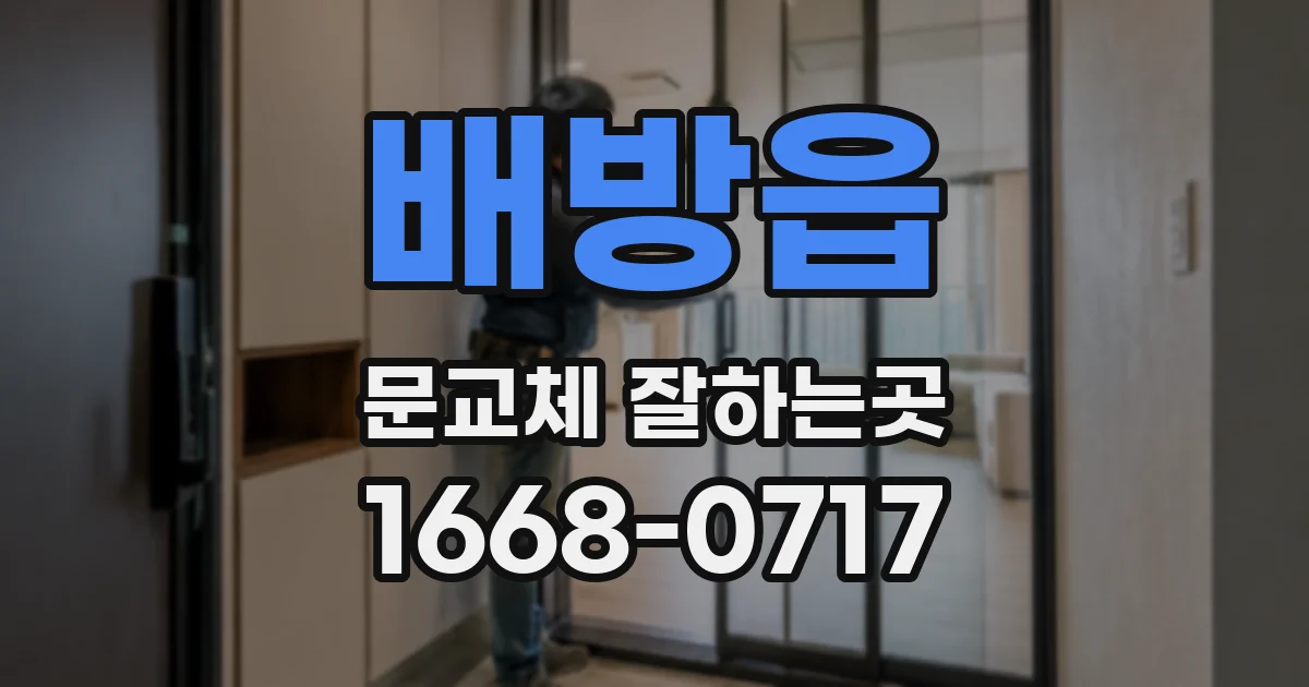 배방읍 문교체 잘하는곳