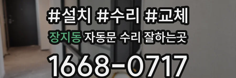 장지동 자동문 수리 잘하는곳