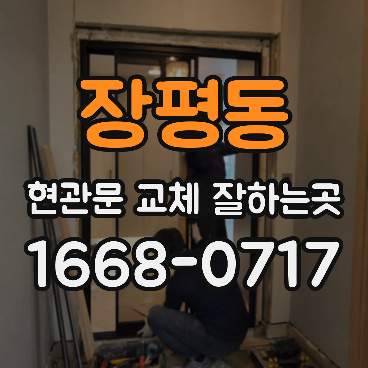 장평동 현관문 교체 잘하는곳