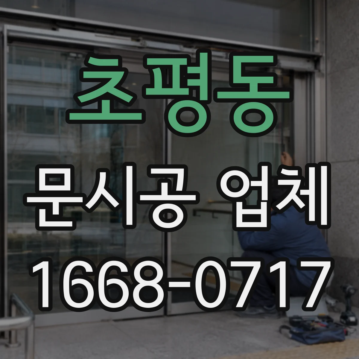 초평동 문시공 업체
