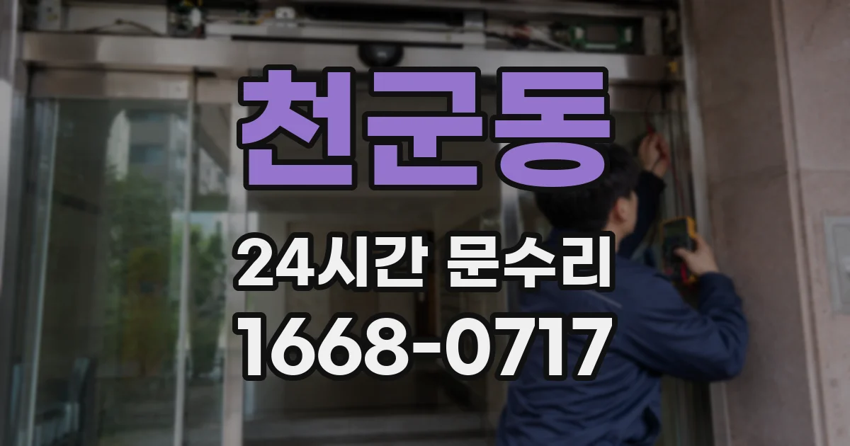 천군동 24시간 문수리