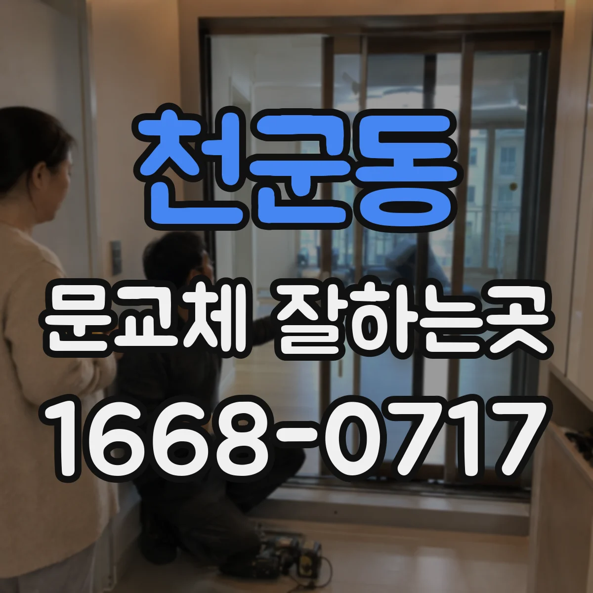 천군동 문교체 잘하는곳