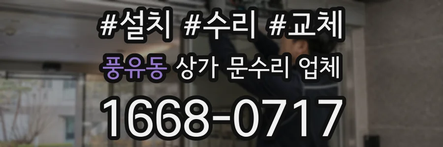 풍유동 상가 문수리 업체