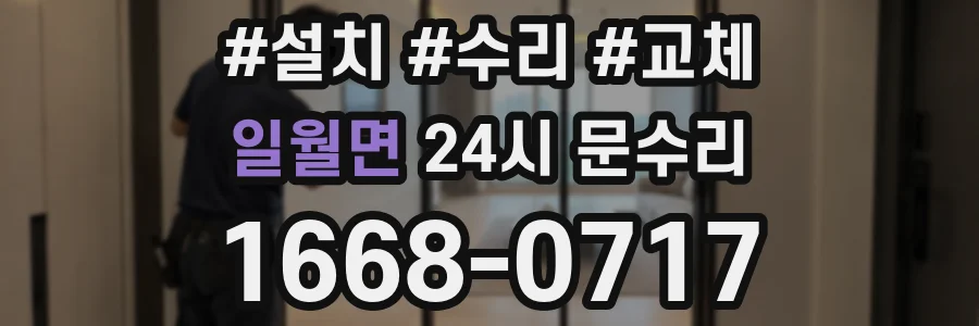 일월면 24시 문수리
