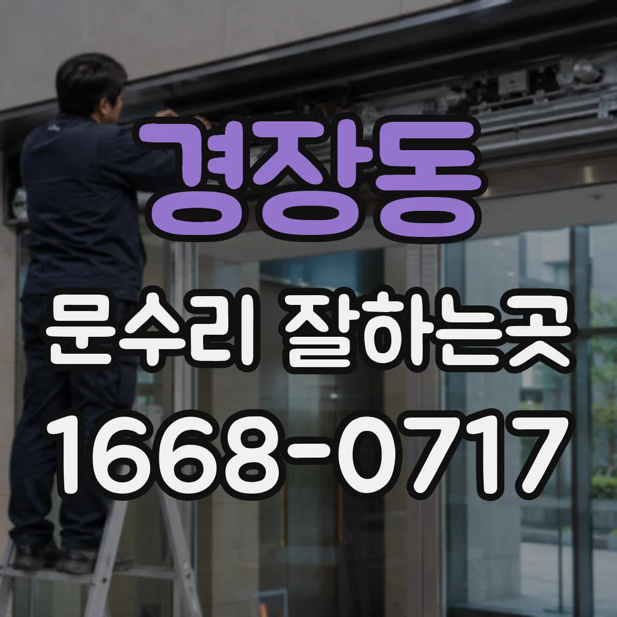 경장동 문수리 잘하는곳