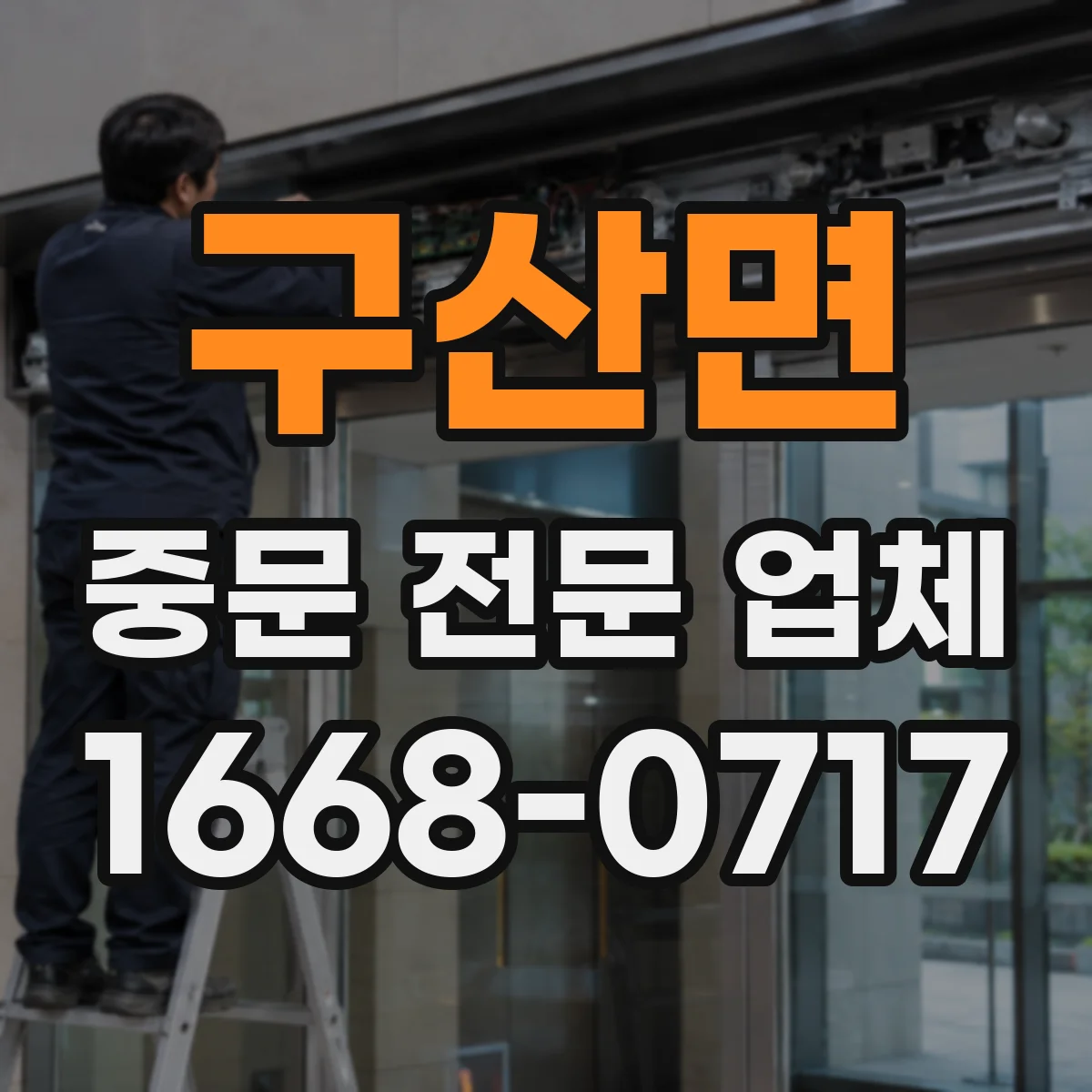 구산면 중문 전문 업체