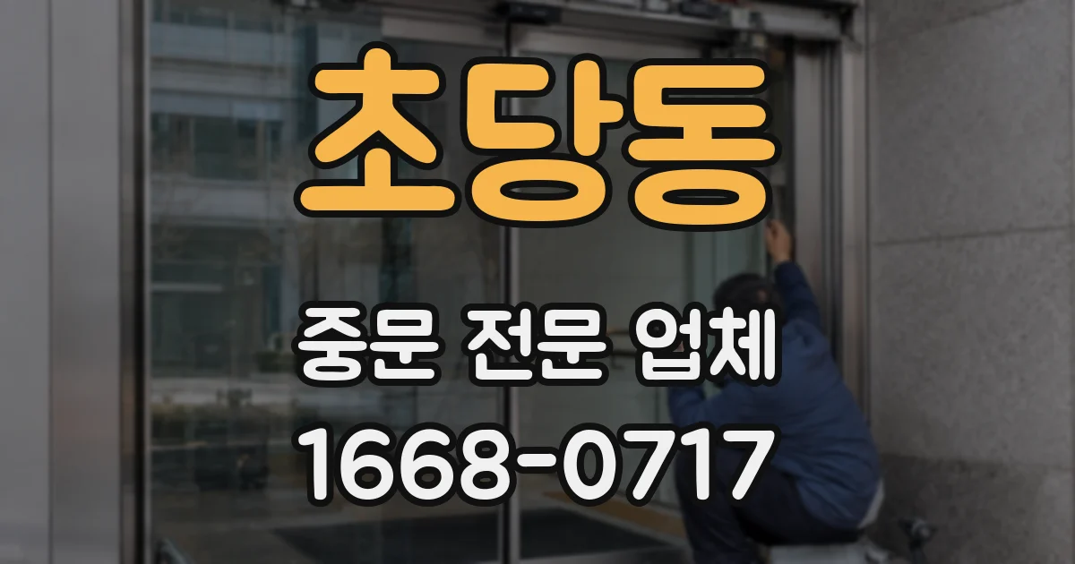 초당동 중문 전문 업체