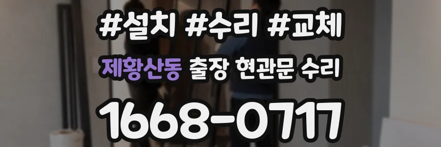 제황산동 출장 현관문 수리