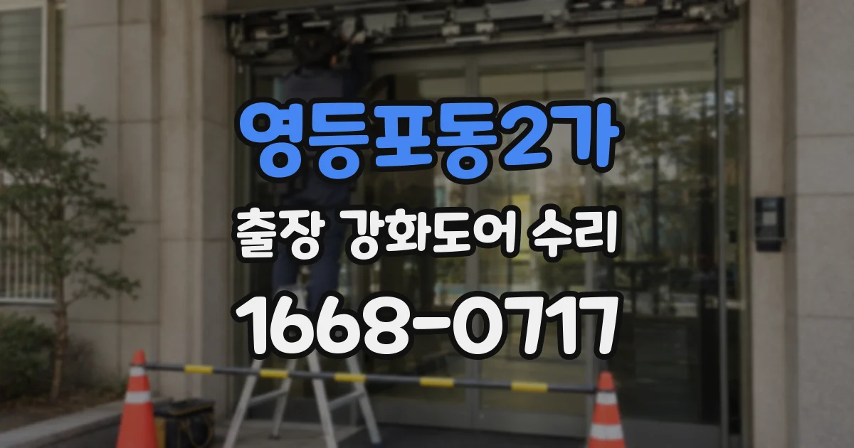 영등포동2가 출장 강화도어 수리