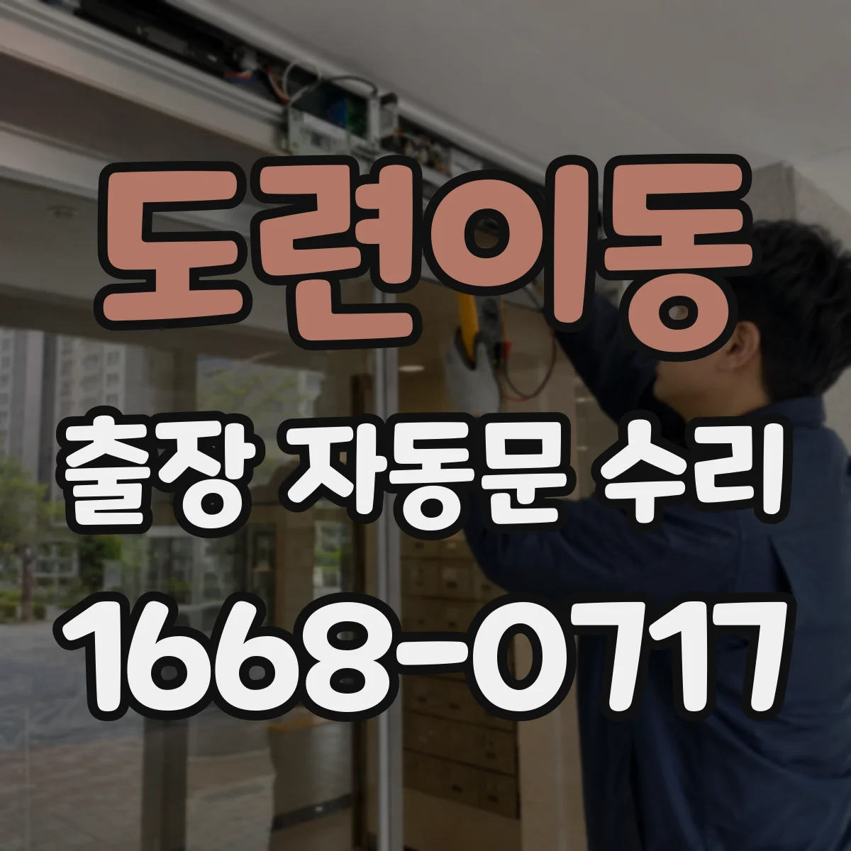 도련이동 출장 자동문 수리