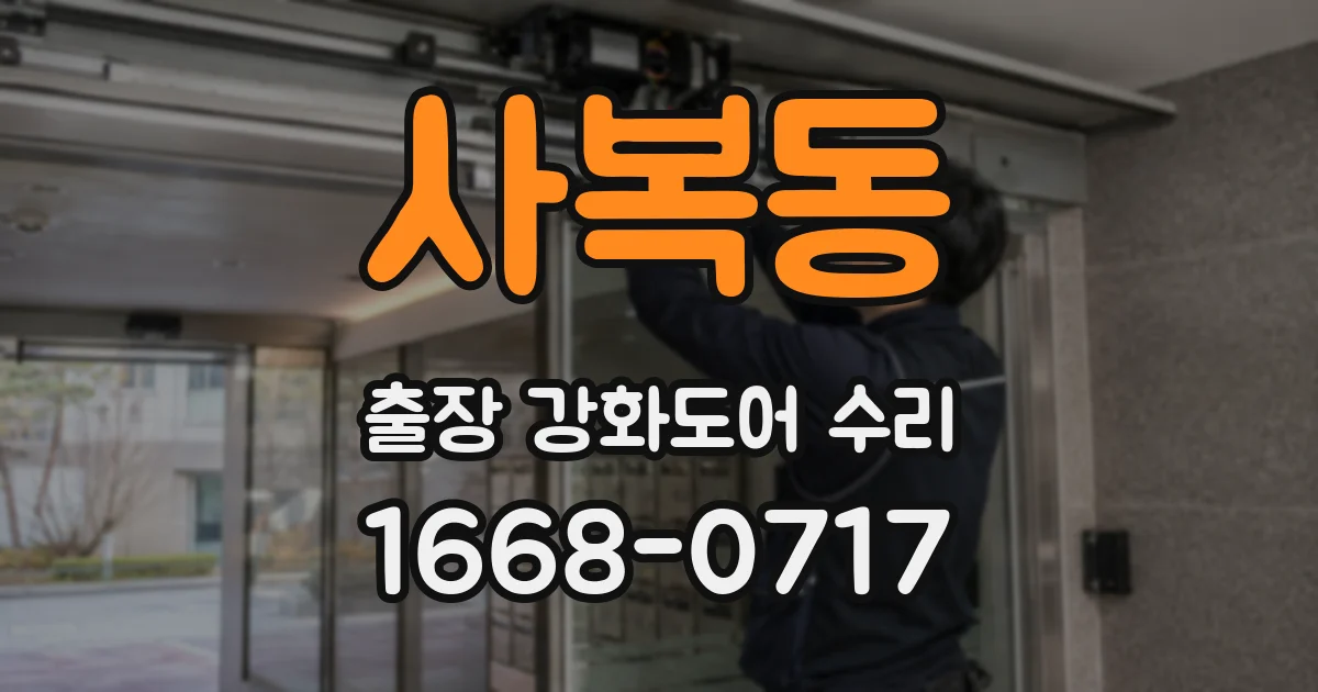 사복동 출장 강화도어 수리