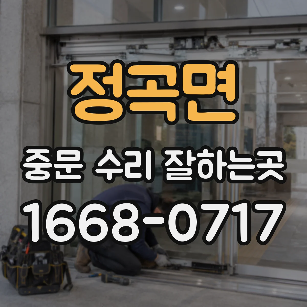 정곡면 중문 수리 잘하는곳
