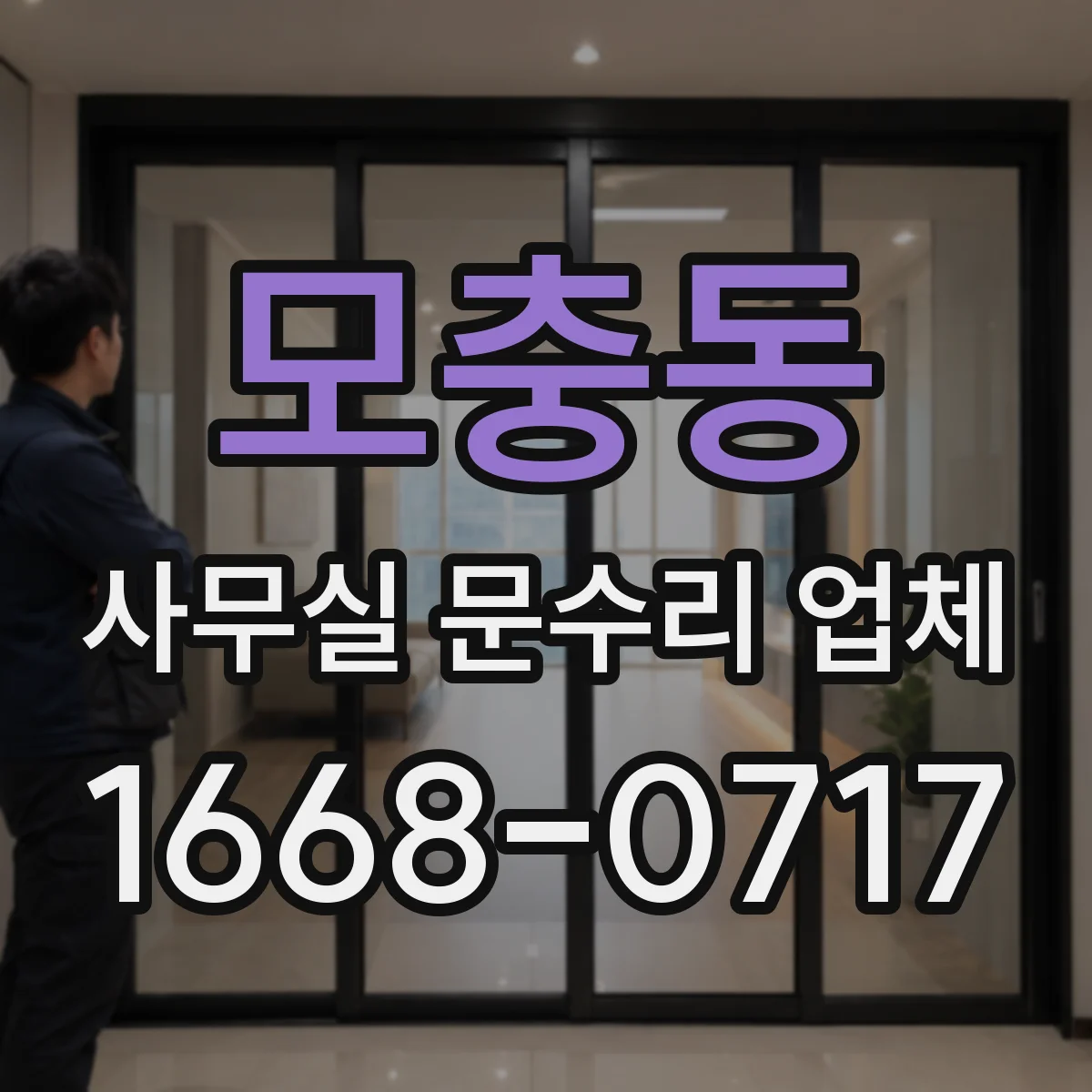모충동 사무실 문수리 업체