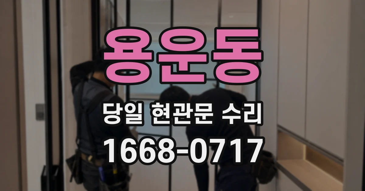 용운동 당일 현관문 수리