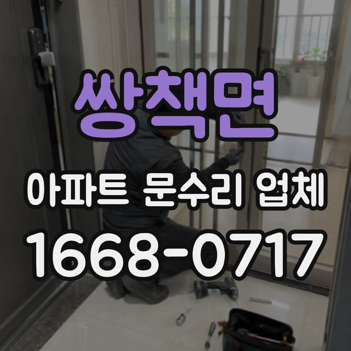 쌍책면 아파트 문수리 업체