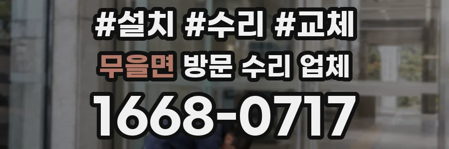 무을면 방문 수리 업체